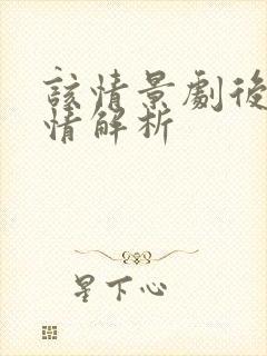 该情景剧后续剧情解析