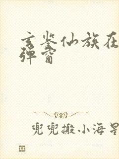 玄鉴仙族在线无弹窗