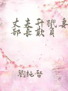 丈夫升职妻子被部长欺负