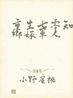 重生七零知青下乡嫁军人