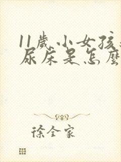 11岁小女孩还尿床是怎么回事