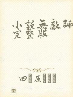 小说无敌师叔祖完整版