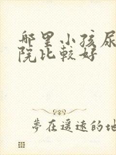 哪里小孩尿床医院比较好