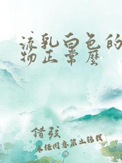 流乳白色的分泌物正常么