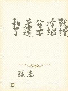 和老公冷战三天了还要继续吗