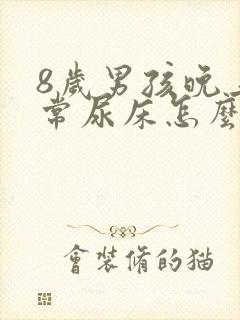 8岁男孩晚上经常尿床怎么办?