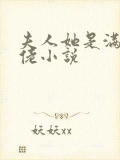 夫人她是满级大佬小说