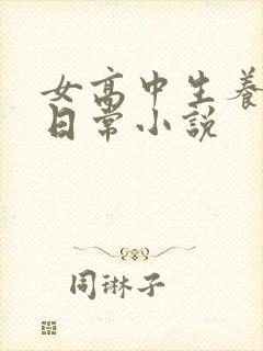 女高中生养狗的日常小说
