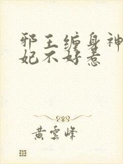 邪王缠身神医毒妃不好惹