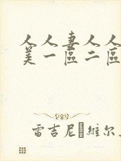 人人妻人人澡欧美一区二区