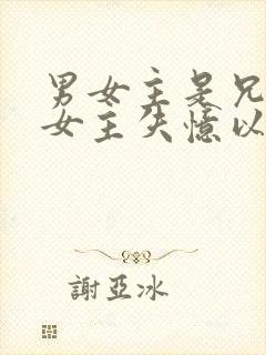 男女主是兄妹,女主失忆以为是小妾