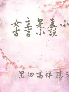 女主是表小姐的古言小说