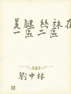 美腿 丝袜在线一区二区