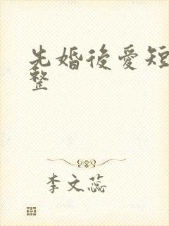 先婚后爱短剧完整