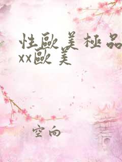 性欧美极品xxxx欧美