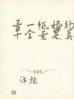 看一纸婚约,假千金竟是真大佬小说