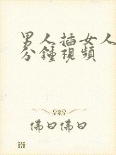 男人插女人30分钟视频