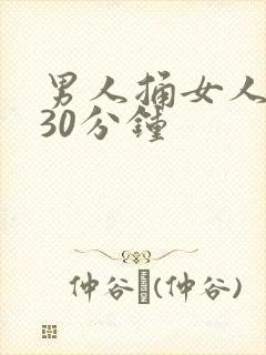 男人捅女人下面30分钟
