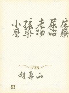 小孩老尿床有什么药物治疗吗