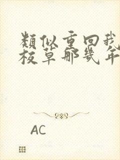 类似重回我爸当校草那几年的小说