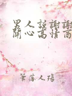 男人说谢谢你的关心高情商回复他