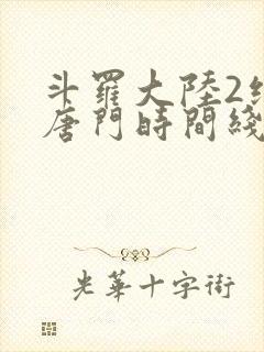 斗罗大陆2绝世唐门时间线