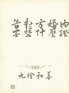 告对方婚内出轨要些什么证据