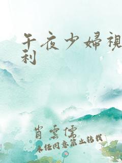 午夜少妇视频福利