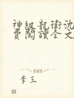 神级龙卫沈浪免费阅读全文