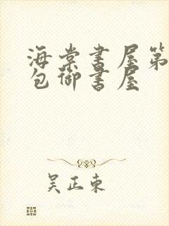 海棠书屋第二书包御书屋