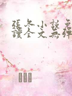 张冬小说免费阅读全文无弹窗