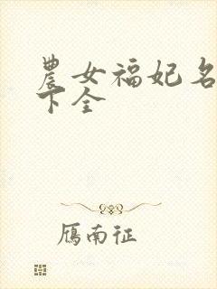 农女福妃名动天下全