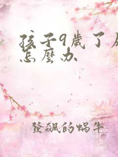 孩子9岁了尿床怎么办