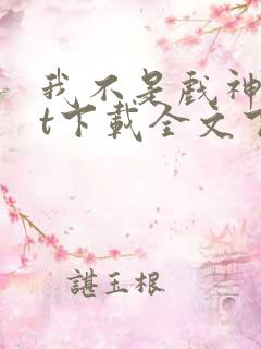 我不是戏神txt下载全文下载免费