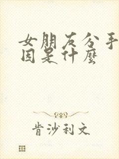 女朋友分手的原因是什么