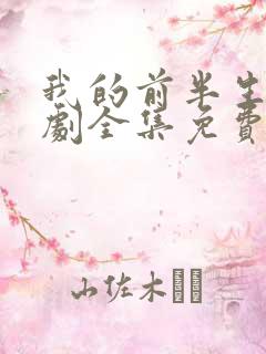 我的前半生电视剧全集免费观看一