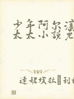 少年阿尔滨房东太太小说免费阅读正