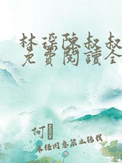 林瑶陈叔叔小说免费阅读全文最新章节