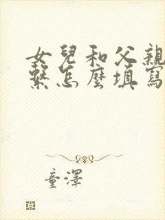 女儿和父亲的关系怎么填写