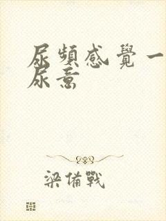 尿频感觉一直有尿意