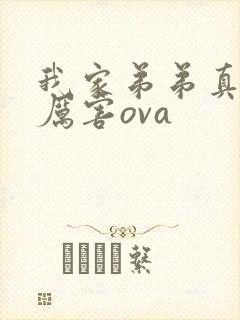 我家弟弟真的很厉害ova
