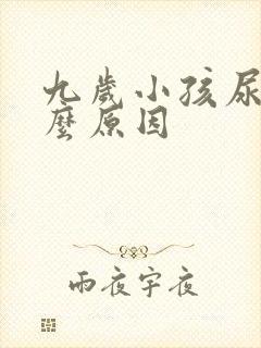 九岁小孩尿床什么原因