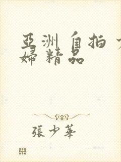 亚洲 自拍 少妇 精品