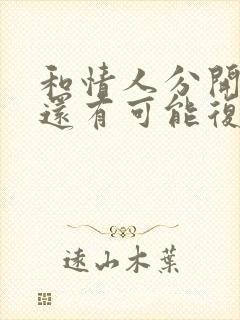 和情人分开一年还有可能复合吗