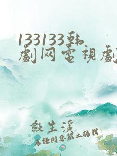 133133韩剧网电视剧黄金假面