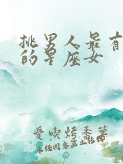 挑男人最有眼光的星座女