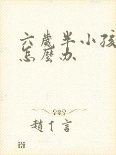 六岁半小孩尿床怎么办