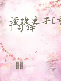 渣攻之子[重生] 司铎