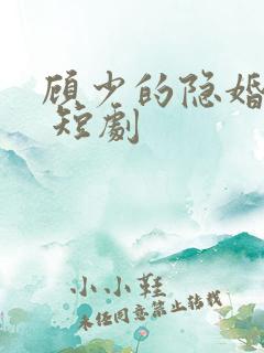 顾少的隐婚罪妻 短剧
