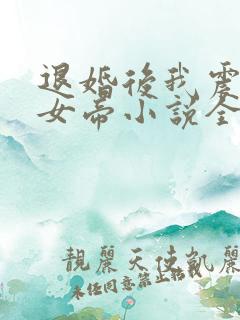 退婚后我震惊了女帝小说全文阅读
